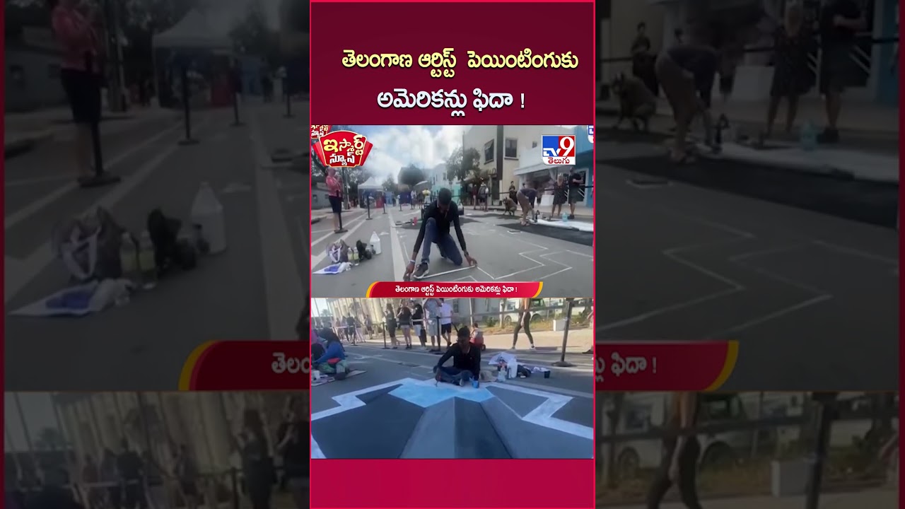 iSmart News : తెలంగాణ ఆర్టిస్ట్ పెయింటింగుకు అమెరికన్లు ఫిదా! - TV9