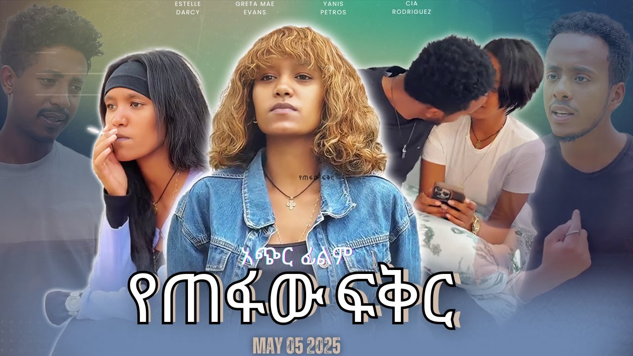 የጠፋው ፍቅር ሙሉ አጫጭር  ፊልሞች | Yetefaw Fikir | New Ethiopian Movie 2025