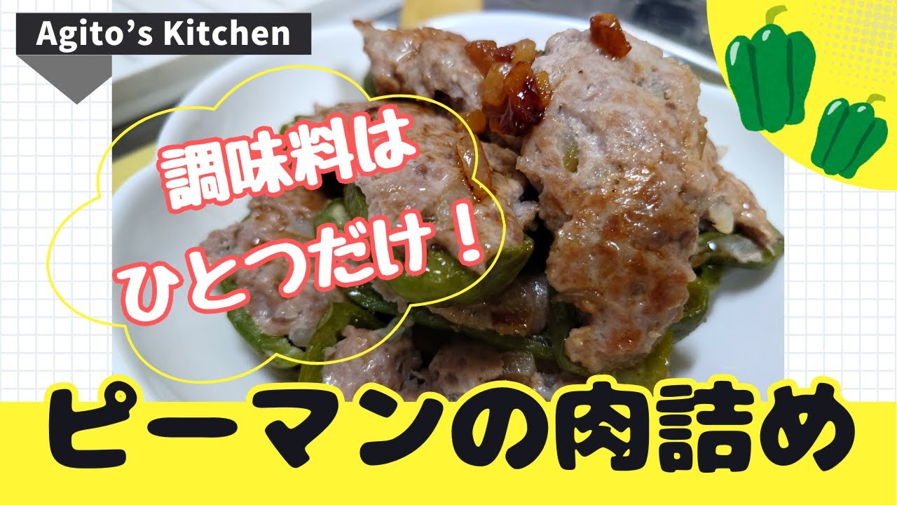 調味料はひとつだけ！ピーマンの肉詰め/あふれる旨味！/ご飯のお供、酒のつまみに