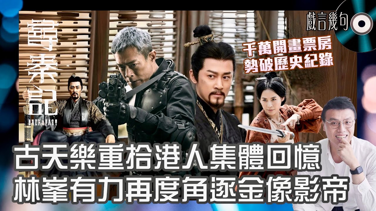 🎤 電影《尋秦記》值唔值得睇？｜觀後感TALK｜千萬開畫票房勢破歷史紀錄！古天樂重拾港人集體回憶！林峯有力再度角逐金像影帝！