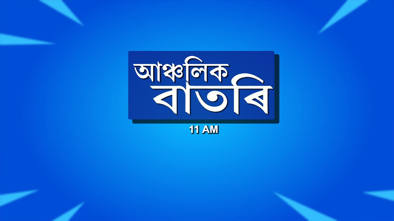 🔴 𝗟𝗶𝘃𝗲 𝗦𝘁𝗿𝗲𝗮𝗺𝗶𝗻𝗴 - Regional Assamese Morning News 🕕11:00 Hours ✅28/08/2026