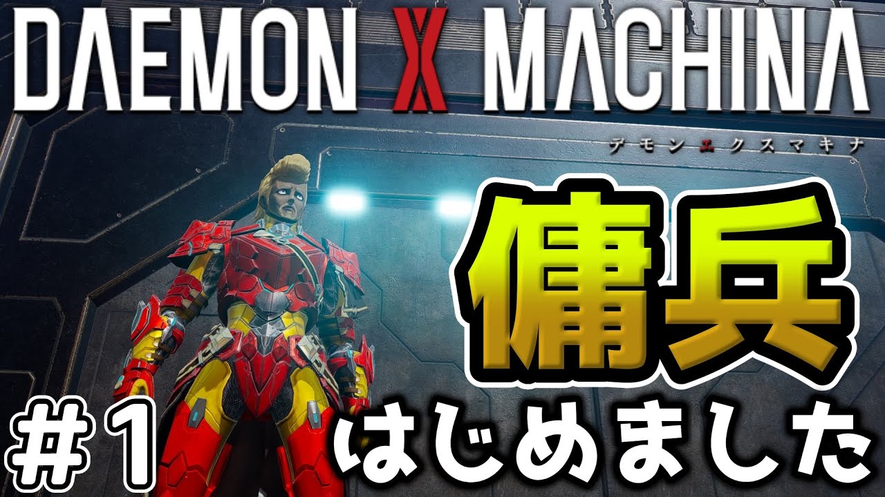 【デモンエクスマキナ / DAEMON X MACHINA】#1 傭兵、はじめました【ゆっくり実況】