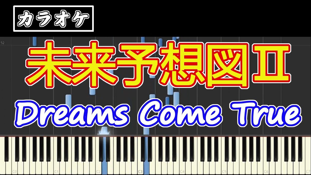 【カラオケ】 未来予想図Ⅱ / DREAMS COME TRUE 【歌詞付き】（ピアノ伴奏）