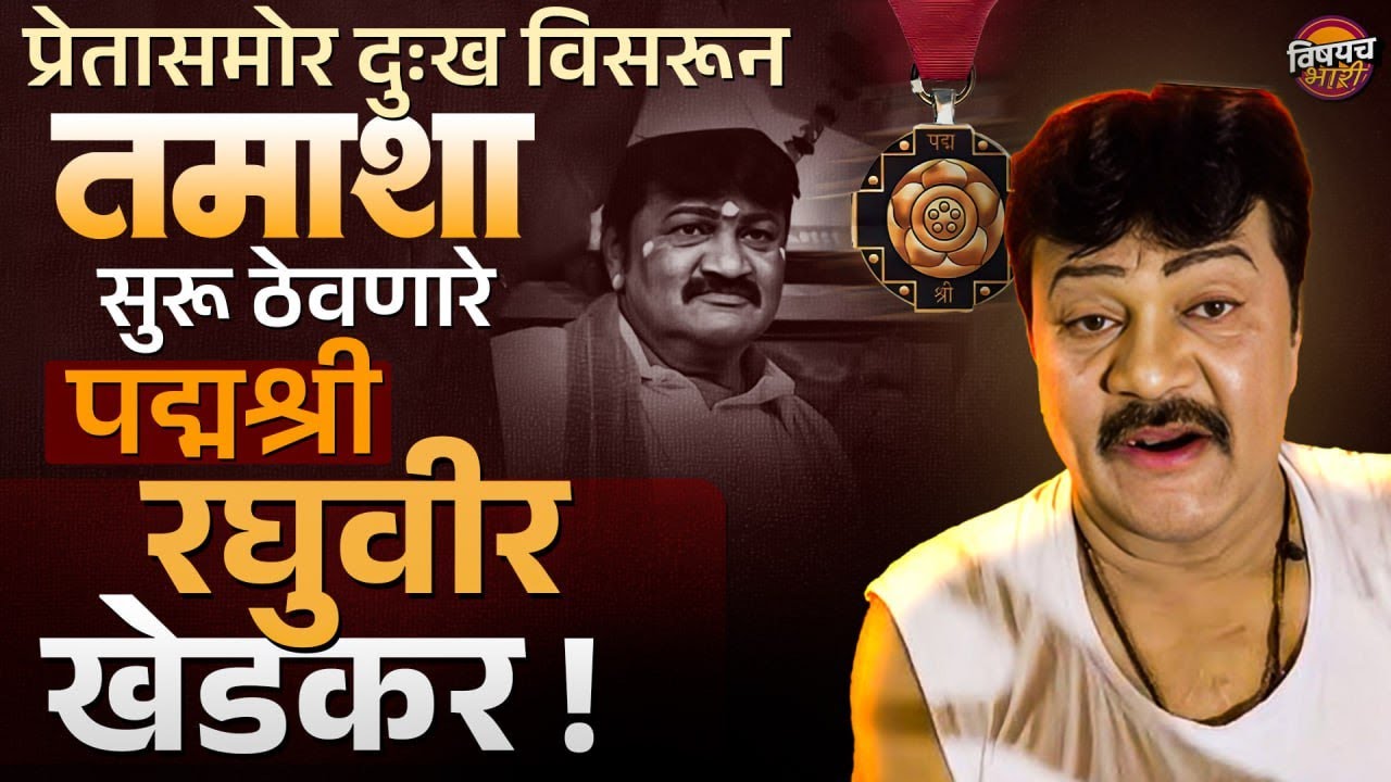 Raghuveer khedkar: प्रेतासमोर दुःख विसरून तमाशा सुरू ठेवणारे पद्मश्री रघुवीर खेडकर !| Vishaych Bhari