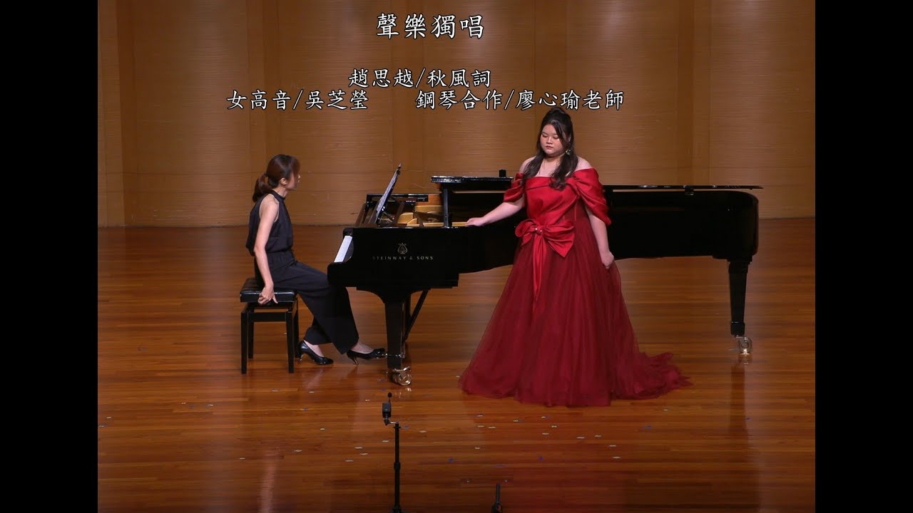 13 復興高中 音樂班 聲樂獨唱  趙思越：秋風詞    女高音：吳芝瑩 /  鋼琴合作：陳欣蕙老師