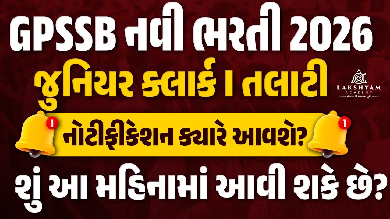 GPSSB New Bharti 2026 | નોટીફીકેશન ક્યારે આવશે? | GPSSB Junior Clerk, Talati, VPS Bharti 2026