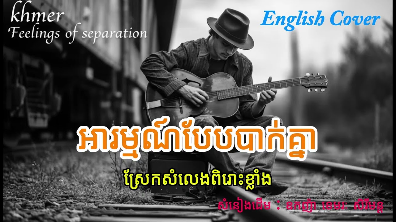 អារម្មណ៍បែបបាក់គ្នា Version English Song 2026