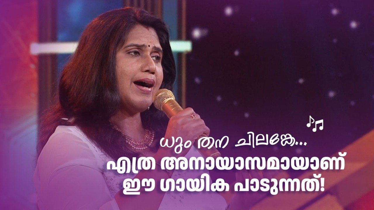 ധും തന ചിലങ്കേ... എത്ര അനായാസമായാണ് ഈ ഗായിക പാടുന്നത്! #paadaamnedaam