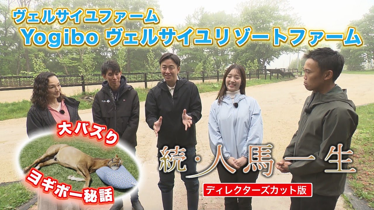 【続・人馬一生】ディレクターズカット版➁～ヴェルサイユファーム編～