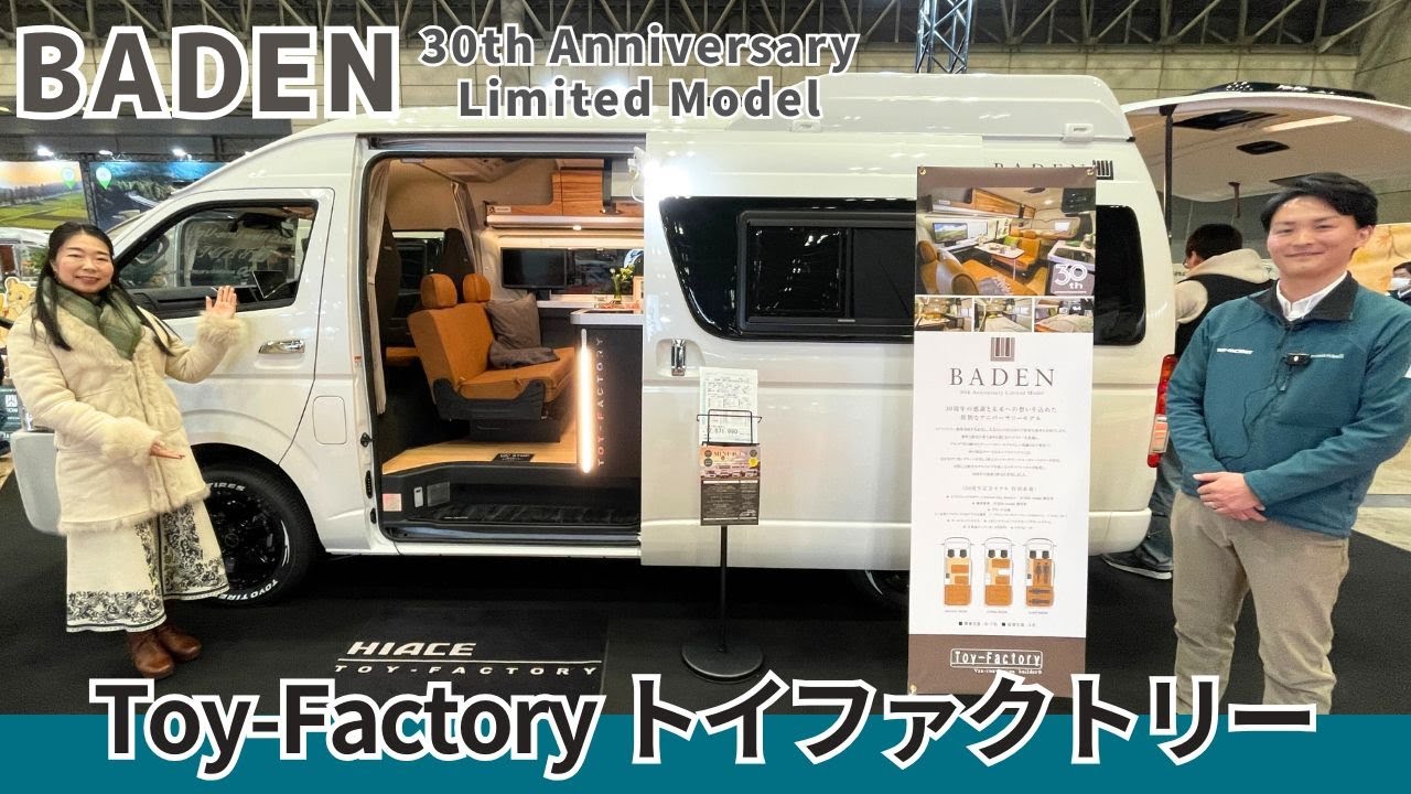 BADENバーデン｜トイファクトリー30周年記念モデル限定60台のハイエースキャンパー
