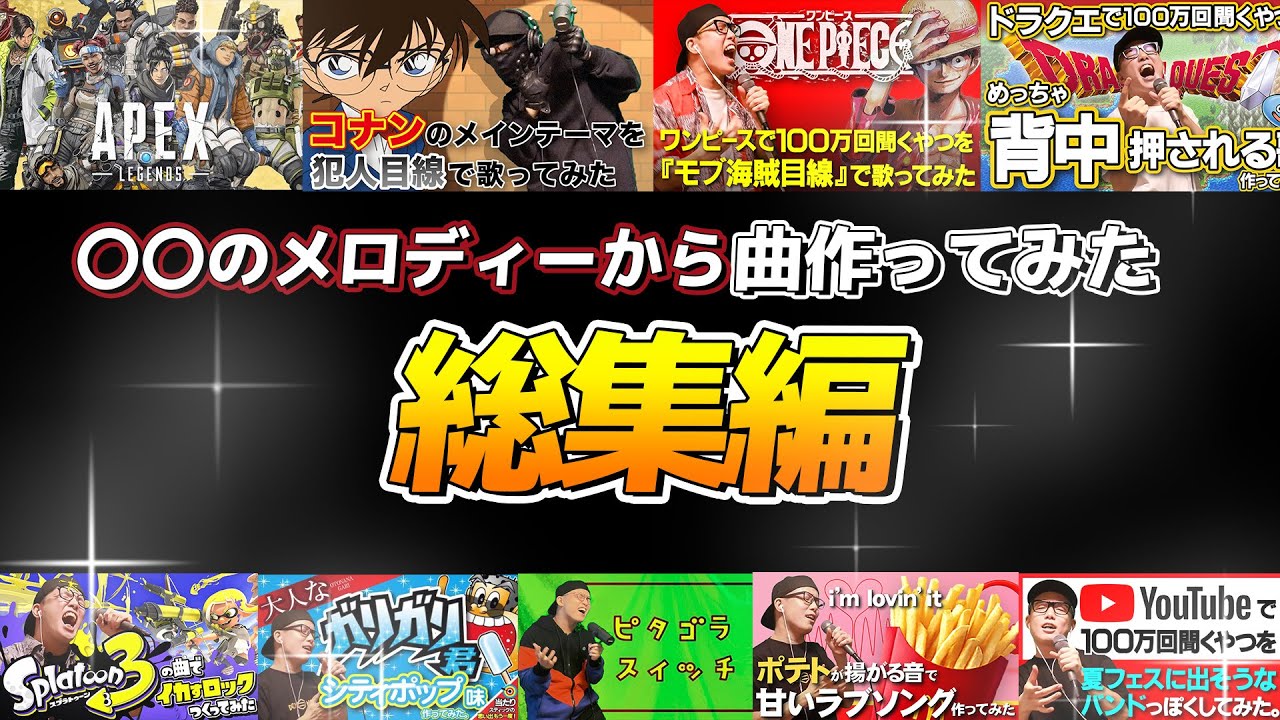 【SNS総再生数3200万】作業用BGM Ver.5 アレンジ詰め合わせ(ワンピース、コナン、ドラクエ、ピタゴラスイッチetc…) 【虹色侍 ずま】
