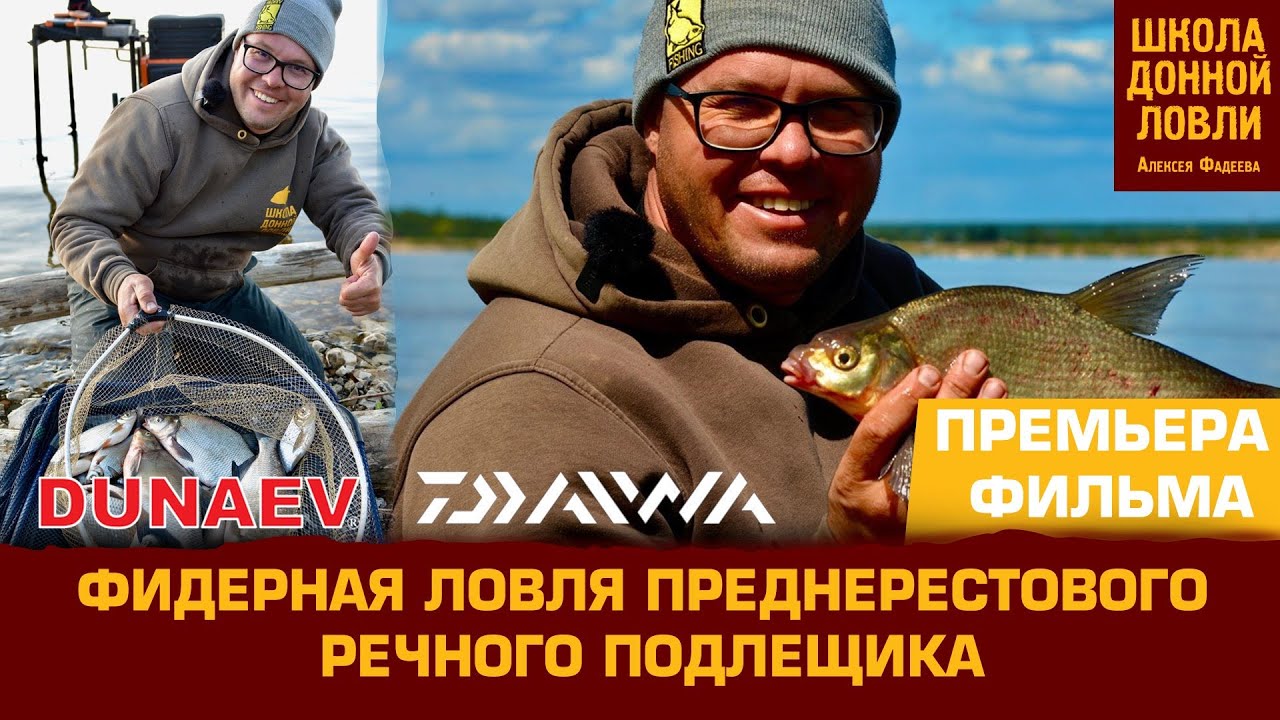 ФИДЕРНАЯ ЛОВЛЯ ПРЕДНЕРЕСТОВОГО РЕЧНОГО ПОДЛЕЩИКА.