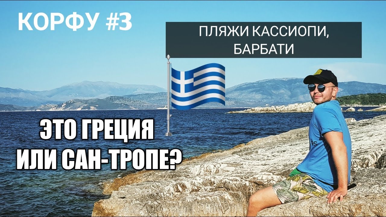 #3 Греция 2019. Почему СТОИТ ехать на Корфу? Пляжи Барбати и Кассиопи КРАСИВО). Greece, Corfu 2019.