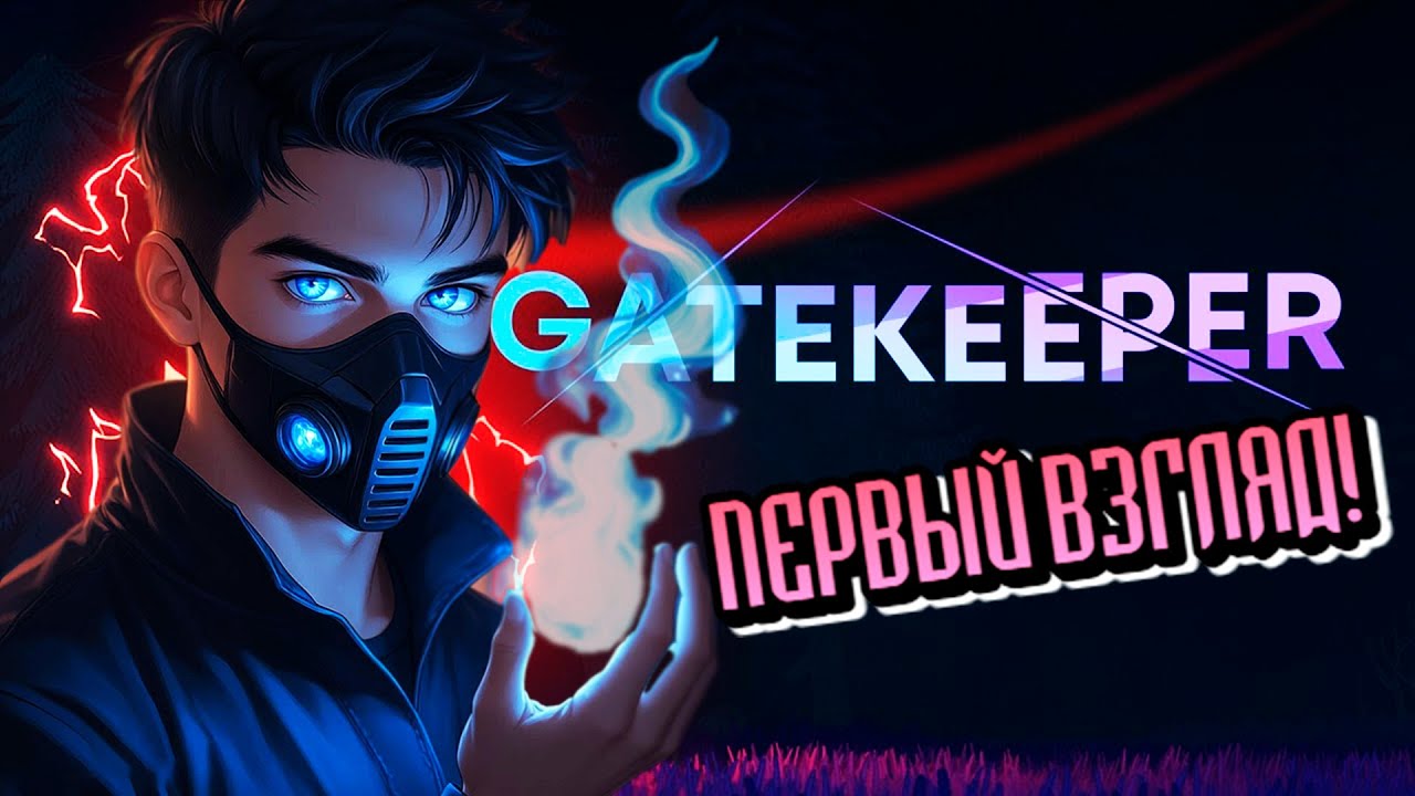 Первый взгляд на GATEKEEPER!