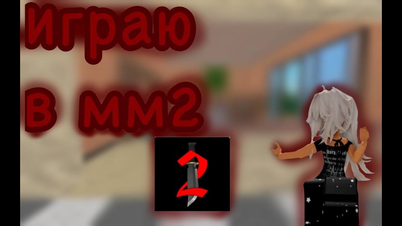 играю в мм2 с скином который мне сделал  брат