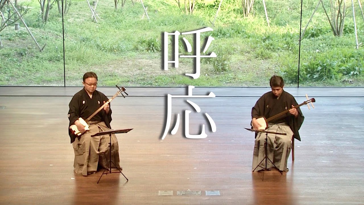 呼応（杵屋 正邦  作曲）