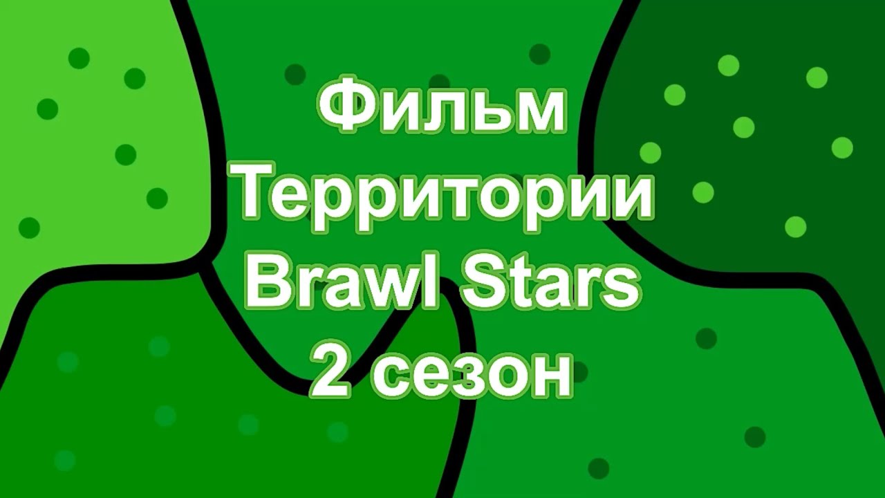 Фильм «Территории Brawl Stars» 2 сезон