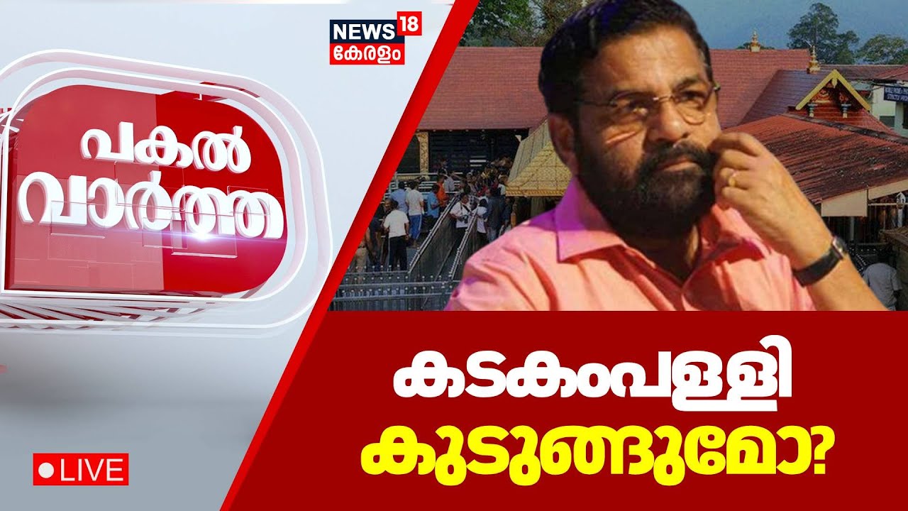 PAKAL VARTHA HD LIVE | സ്വർണക്കൊള്ളയിൽ Kadakampally Surendranനെ വീണ്ടും ചോദ്യം ചെയ്തേക്കും