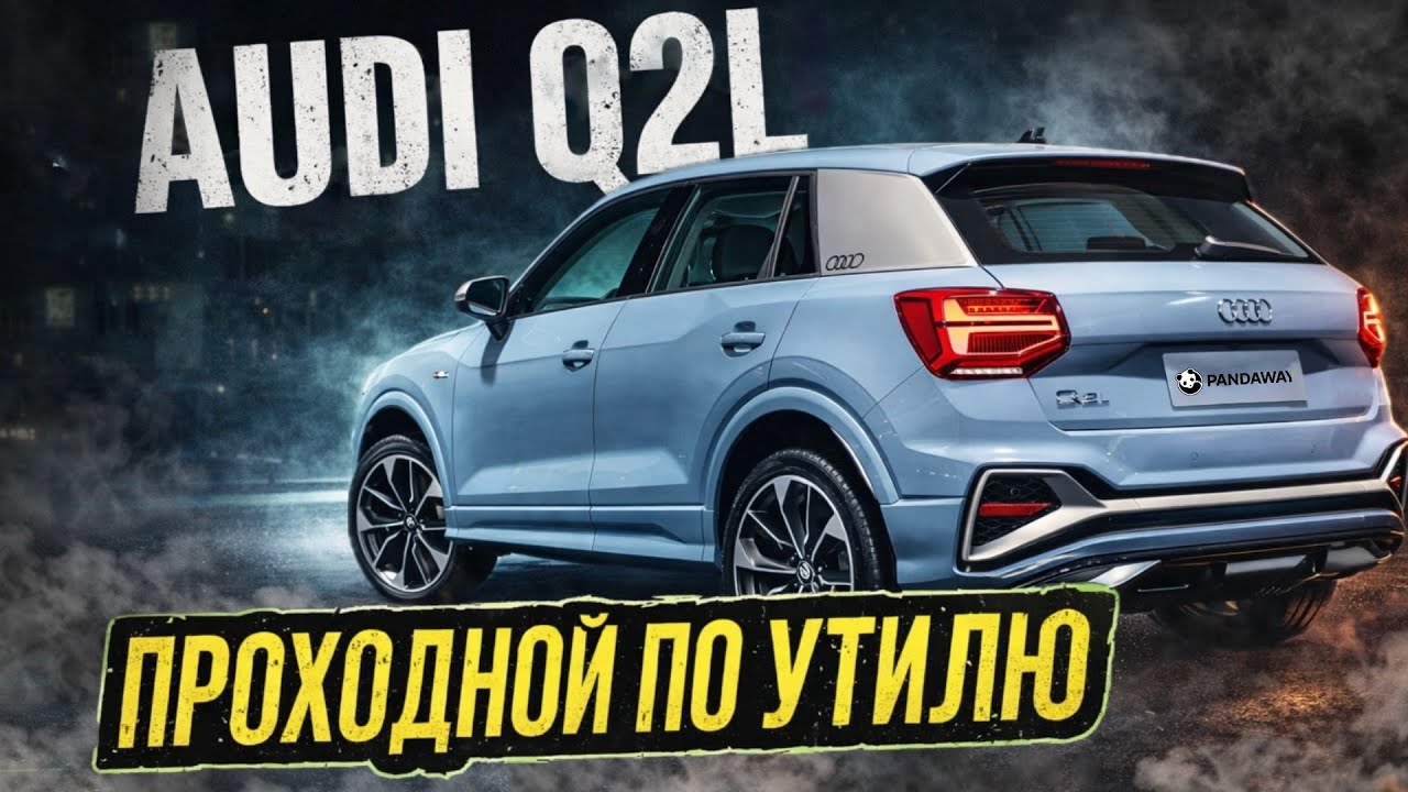 Audi Q2L — премиальный кроссовер по цене Vesta SW Cross