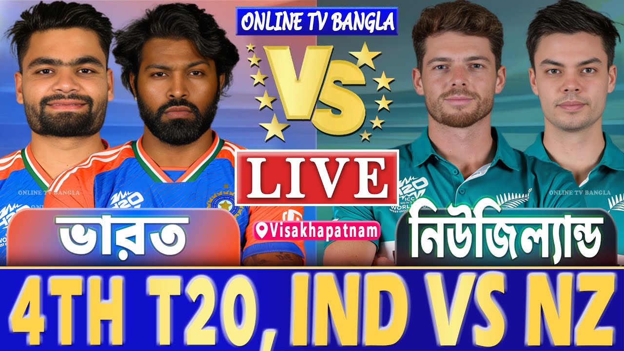 ভারত বনাম নিউজিল্যান্ড ৪র্থ টি২০ লাইভ খেলা দেখি | Live India vs New Zealand T20, IND vs NZ Live
