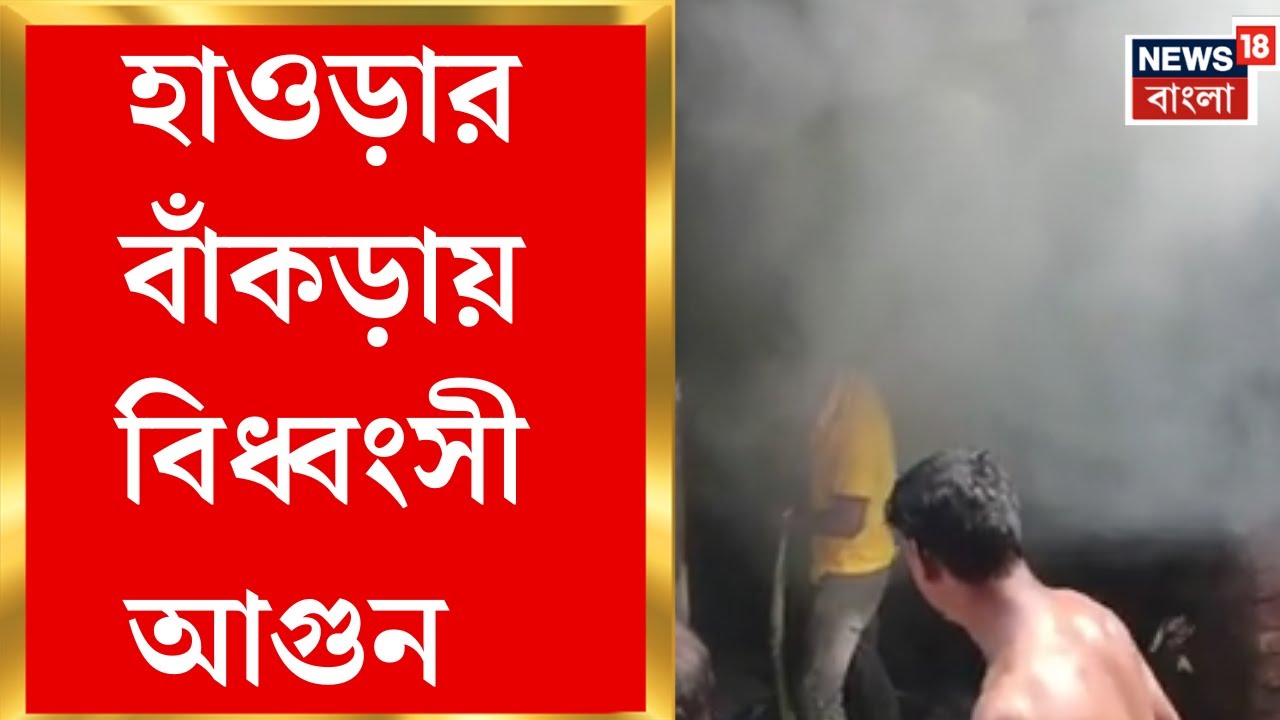 Howrah Fire | হাওড়ার বাঁকড়ায় মুদিখানার গোডাউনে ভয়াবহ আগুন, আহত ১! এলাকায় চরম আতঙ্ক | Bangla News