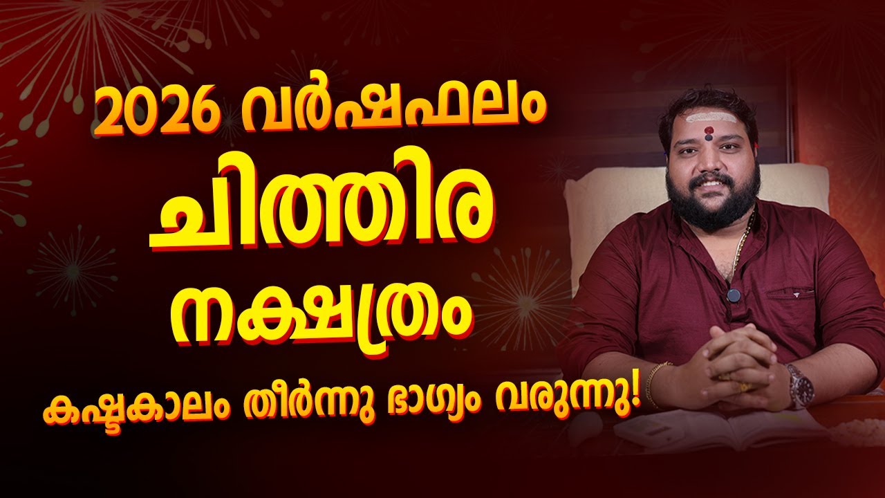 ചിത്തിര നക്ഷത്രം 2026 വർഷഫലം | Chithira Nakshatra Varshaphalam 2026 Malayalam Astrology