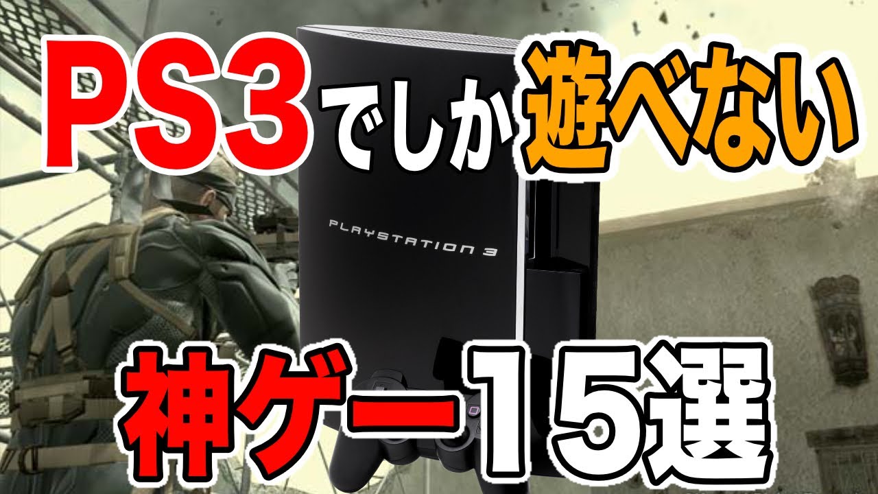 【超有益情報】PS3でしか遊べない神ゲー１５選を紹介してみた【隠れた傑作】