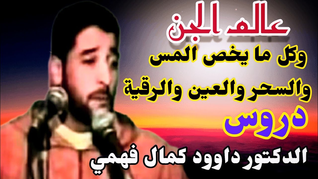 كل ما يخص الجن، العين، العكس السحر والرقية.