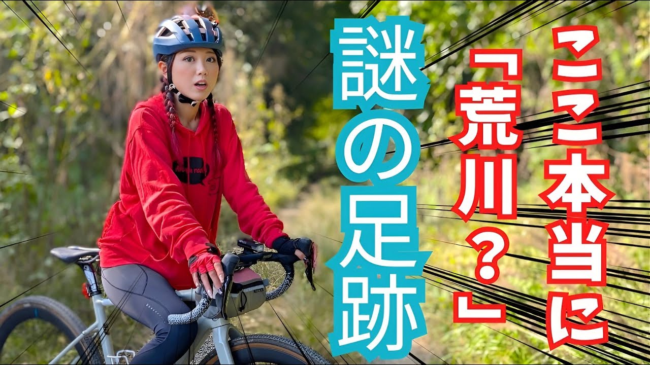 都内から近い荒川グラベルロードバイク遊び【衝撃】謎の動物の足跡を発見！熊の気配を感じた瞬間?