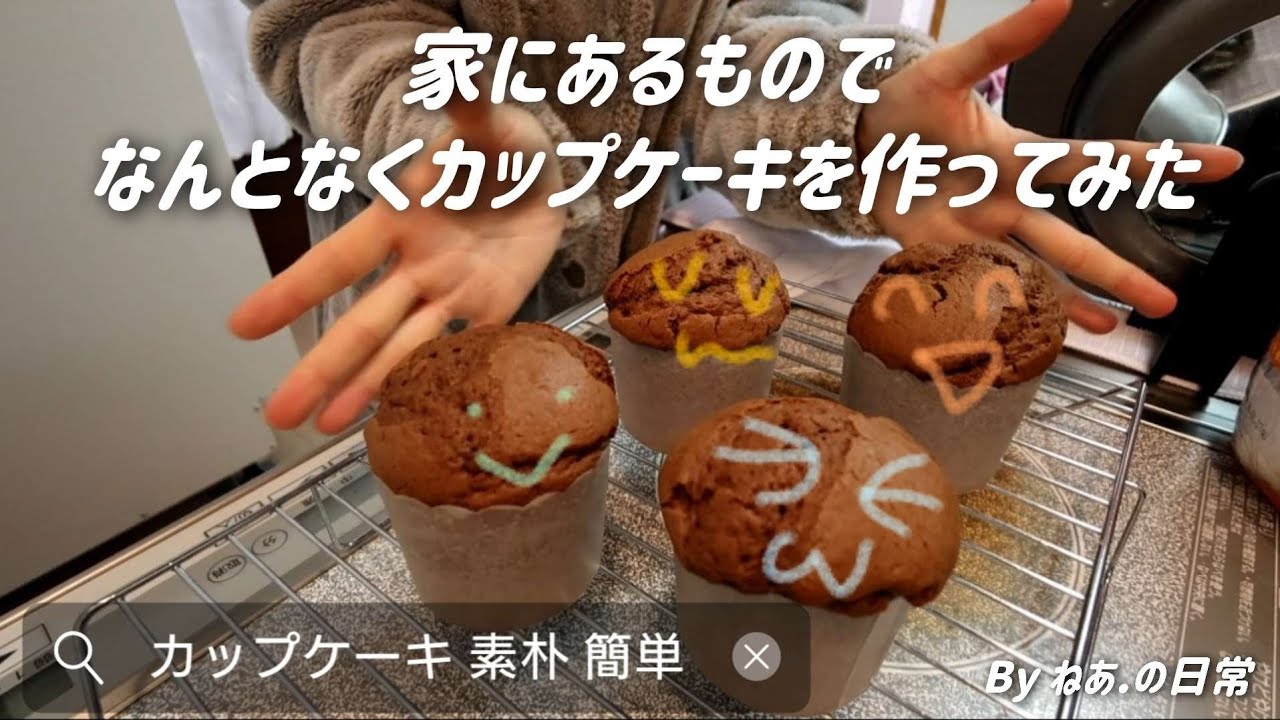 ＊お菓子作り＊ほぼノーカット/動画見ながら一緒に作りませんか/簡単で洗い物も少ない🍀【素朴なチョコカップケーキ】