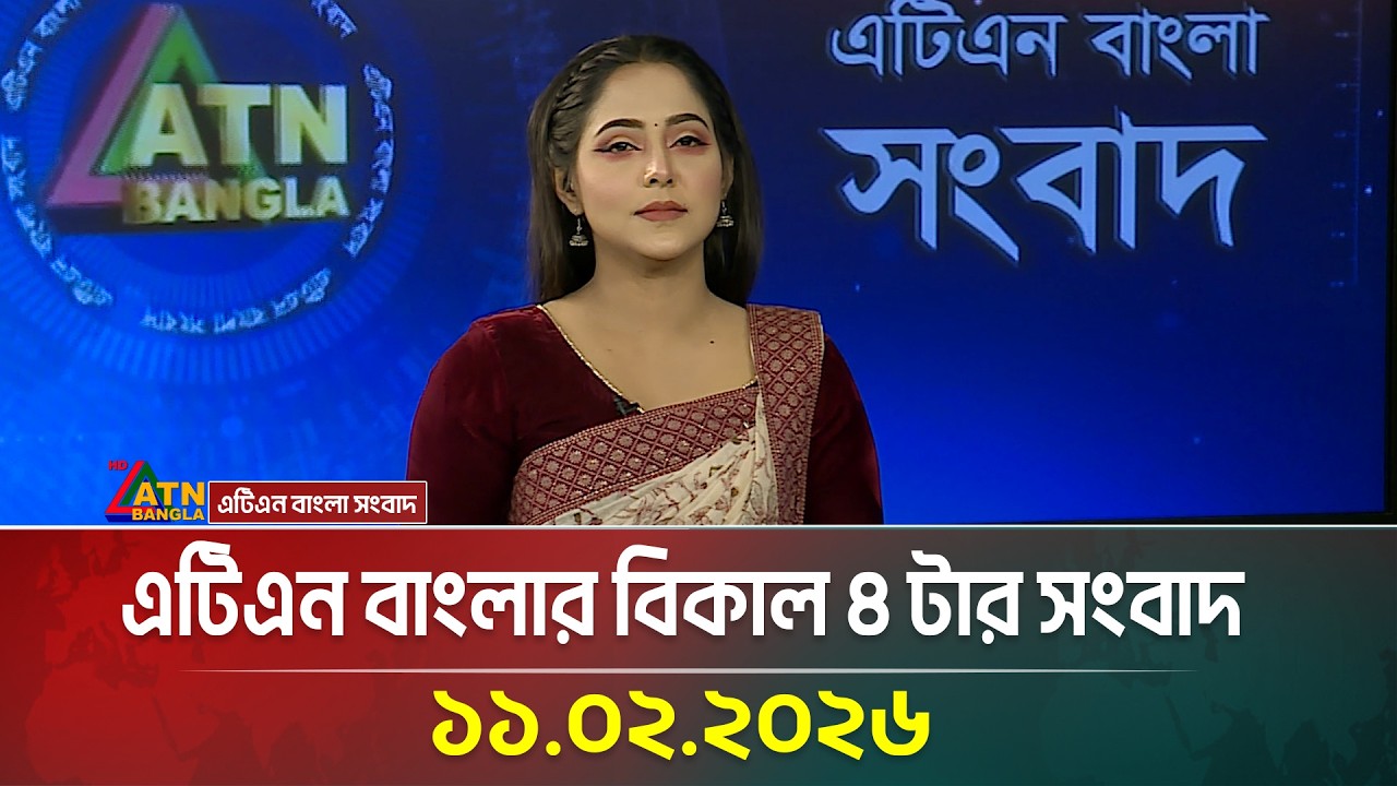 এটিএন বাংলার বিকাল ৪ টার সংবাদ | 11.02.2026 | Today News | Ajker News | ATN Bangla News