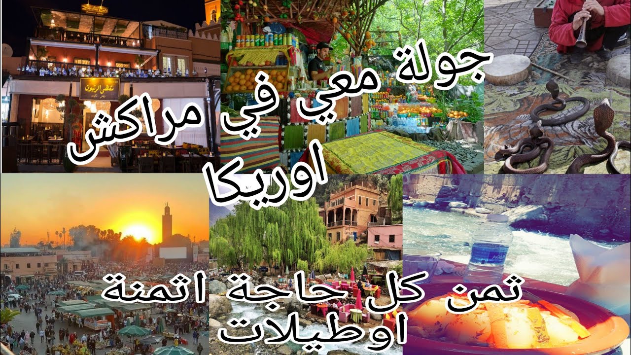 جولة معي في مراكش اوريكا مع ثمن ديال كل حاجة اثمنة اوطيلات