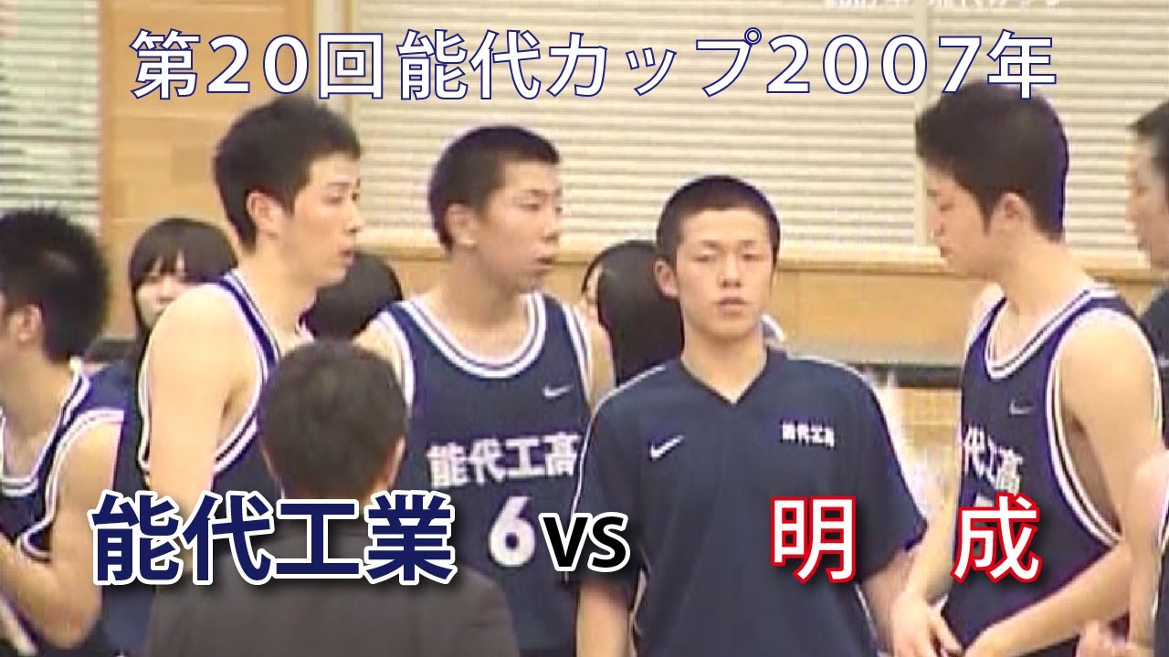 【第２０回能代カップ２００７】能代工業VS明成