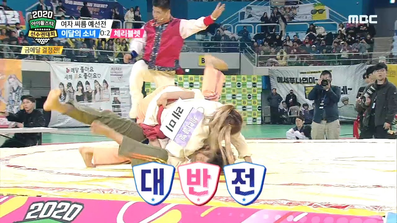 [2020 설특집 아이돌스타 선수권대회] [ 여자씨름 예선 ] 믿을 수 없는 공격! 예선 3조 '이달의소녀' VS '체리블렛'