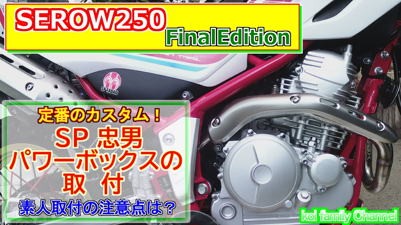 セロー250 素人のエキパイ取付 SP忠男パワーボックス