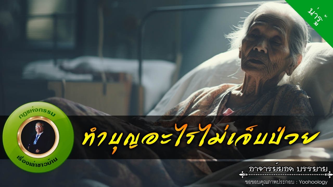 อาจารย์ยอด : ทำบุญอะไรไม่เจ็บป่วย [น่ารู้]