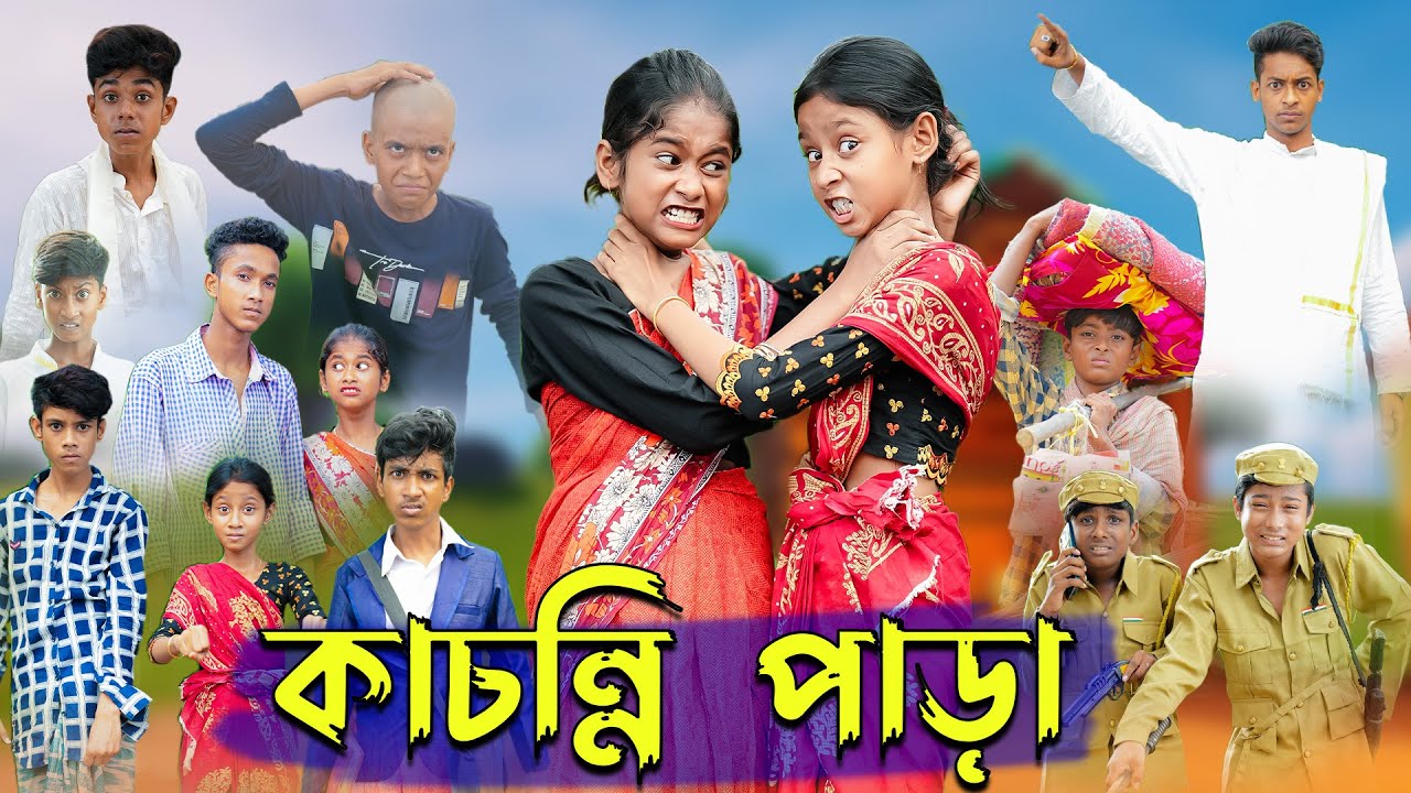 কাচন্নি পাড়া । Kachonni Para । Bengali Funny Video । Riyaj & Yasin । Sofik ।  Palli Gram TV Comedy