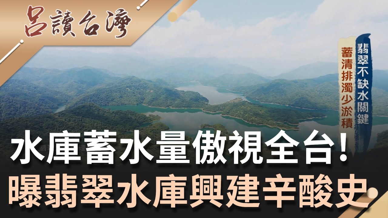 不缺水的關鍵原因! 揭翡翠水庫建造過程 