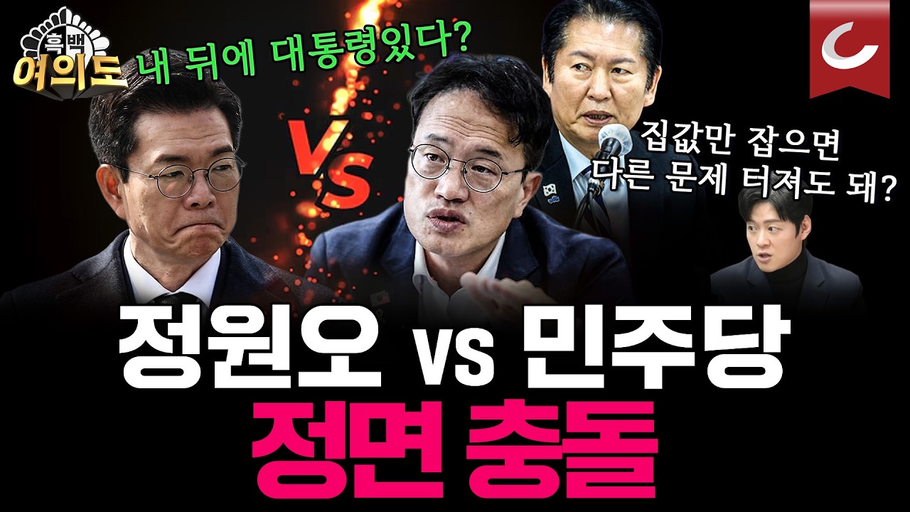 정원오 민주당에 미운털 박혔다? 사사건건 정면충돌...이면엔 '내 뒤에 대통령' 자신감?  [흑백여의도 | 설주완·권현서·강대규·문성호 출연]