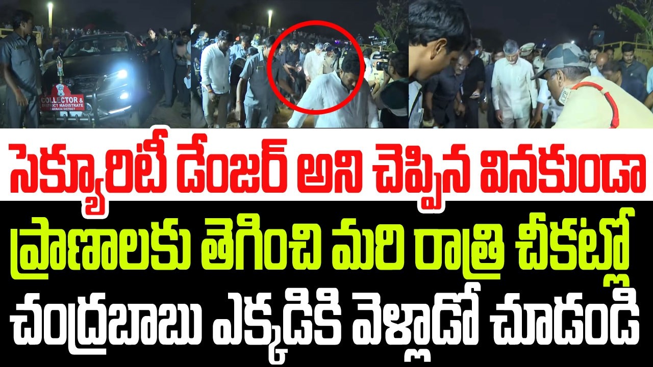 సెక్యూరిటీ డేంజర్ అని చెప్పిన వినకుండా ప్రాణాలకు తెగించి చంద్రబాబు ఎక్కడికి వెళ్ళాడో చూడండి I CBN