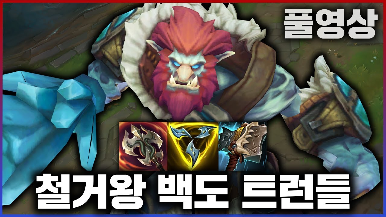 【롤】은 원래 포탑을 미는 게임이다 철거왕 트런들