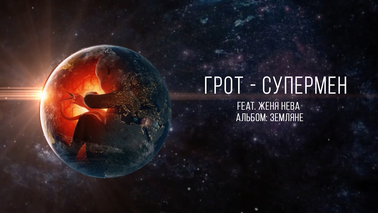 ГРОТ - Супермен feat. Женя Нева (official audio)