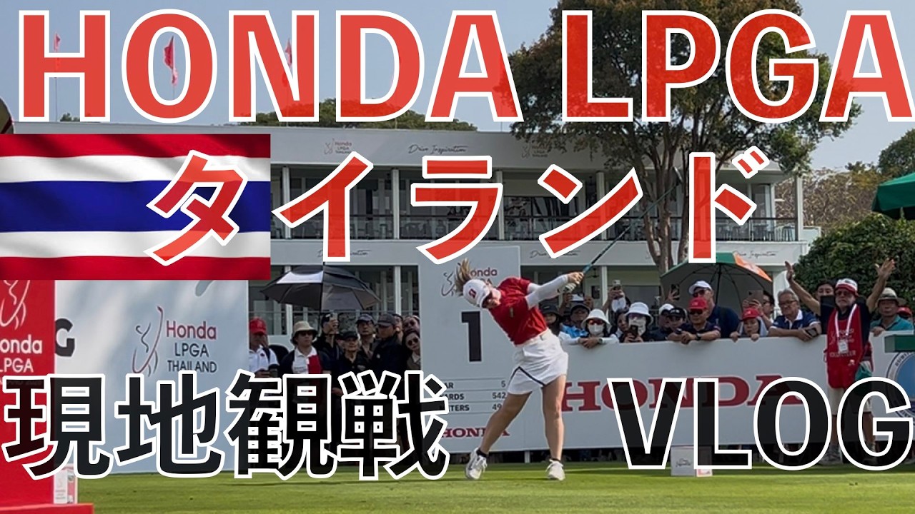 【現地観戦】ホンダLPGAタイランド2026最終日 VLOG 🇹🇭会場の様子やコースまでのバンコクからのアクセス方法を紹介! | 女子プロゴルフ 吉田優利 笹生優花 勝みなみ 馬場咲希 岩井千怜