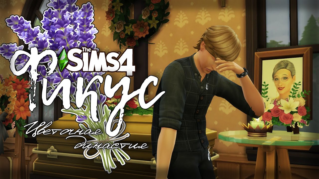 Фикус |The Sims 4| #85 Прощание... | Bloom Legacy Challenge
