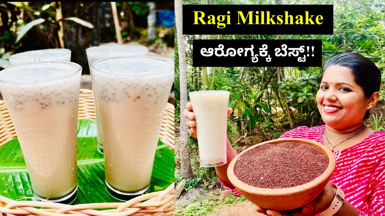 ಸುಲಭದಲ್ಲಿ ರಾಗಿ ಮಿಲ್ಕ್ ಶೇಕ್ ದೇಹಕ್ಕೆ ತಂಪು ಹಾಗು  ಆರೋಗ್ಯಕರ । Healthy Ragi Milkshake For Summer