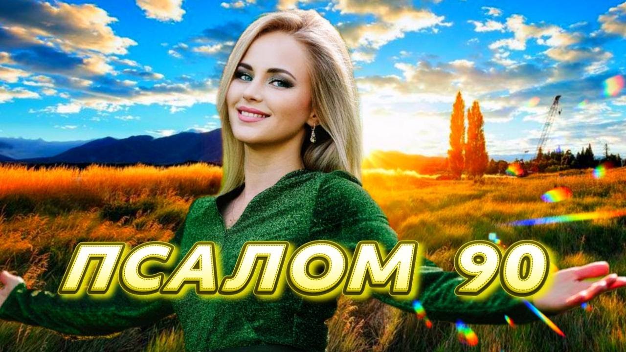 ПСАЛОМ 90! МОЛИТВА за УКРАЇНУ та ОДЕСУ у ВІЙНІ!