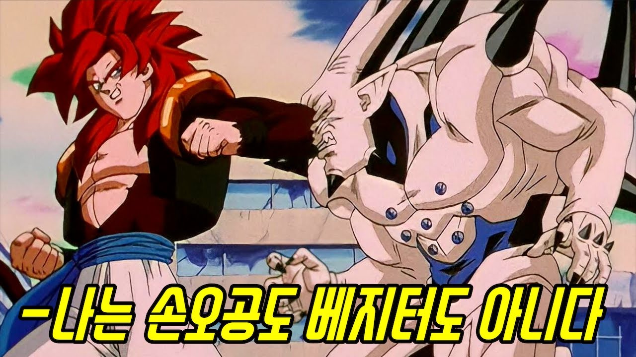 드래곤볼GT에서 제일 강한 전사들의 대결! 궁극의 오지터 VS 초일성장군