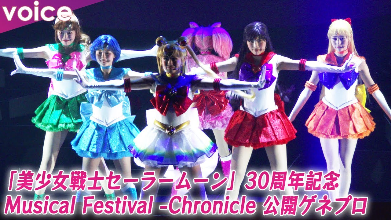 「美少女戦士セーラームーン」30周年記念「Musical Festival -Chronicle-」公開ゲネプロ