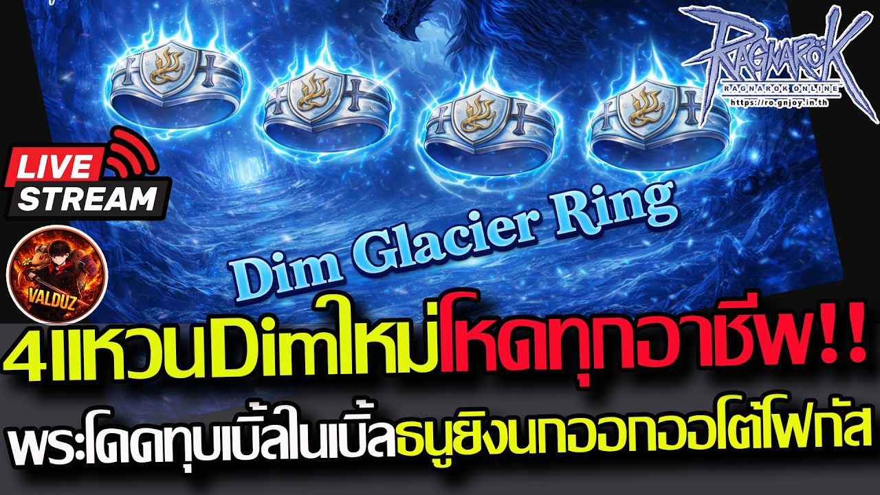 [RO]EP.977:🔥ยุคใหม่Set DimGlacier จะมาตบทุกSet!! โหดแค่ไหนไปดูกัน🔥