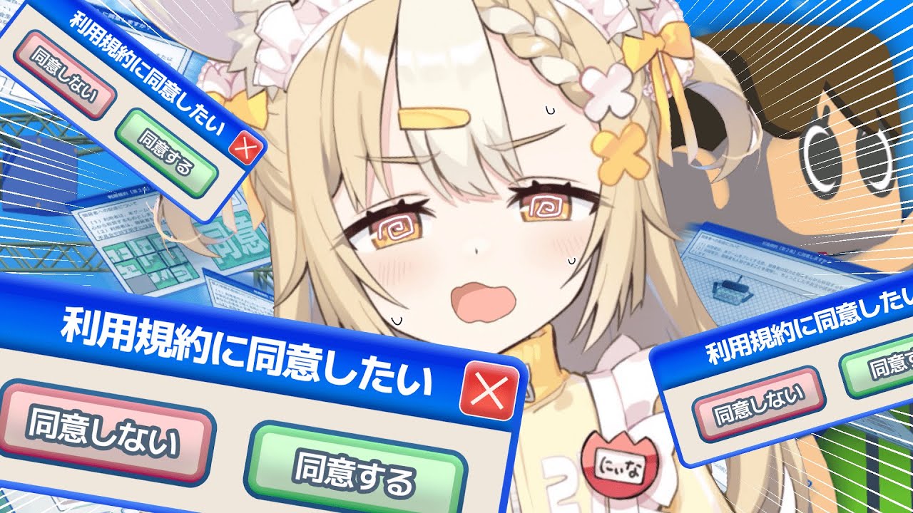 ￤利用規約に同意したい￤ひたすら同意！同意！同意！していくゲームする！！！【飴望にぃな/ Varium】